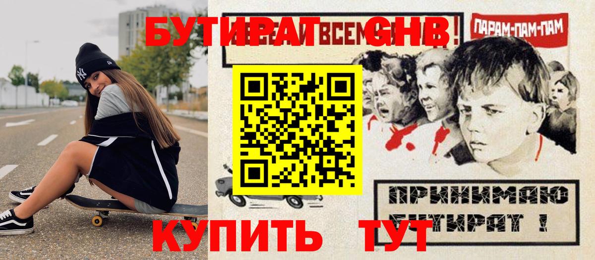 Железноводск  БУТИРАТ  Вход с VPN  БУТИРАТ оксибутират 