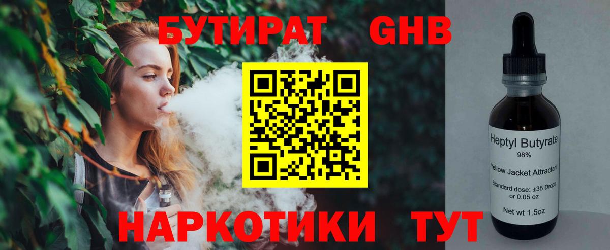 Бутират жидкий экстази Железноводск