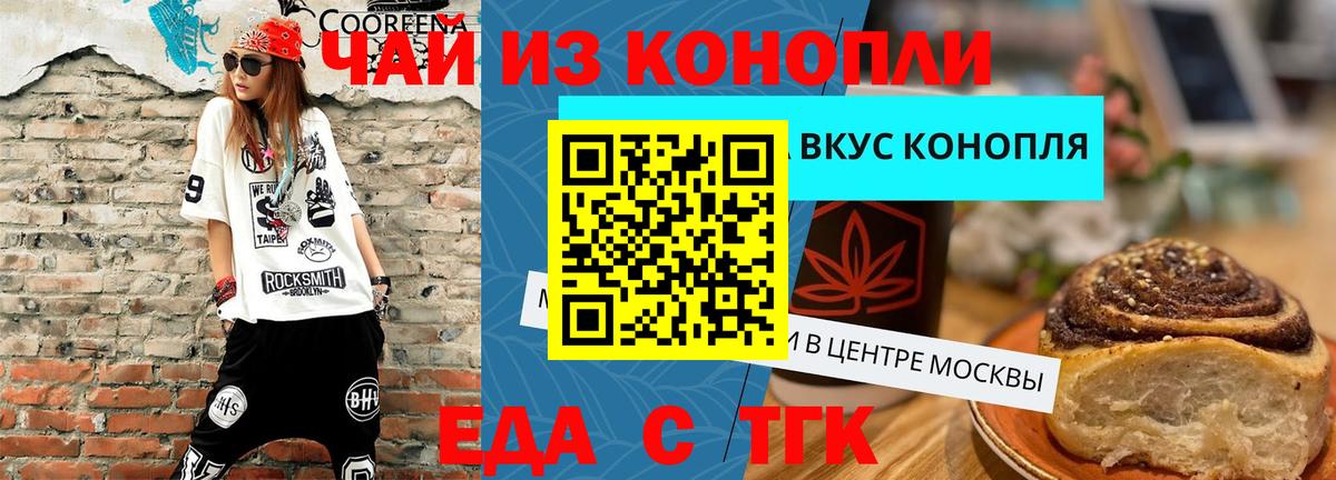 Еда ТГК конопля  Вход с VPN  Железноводск 